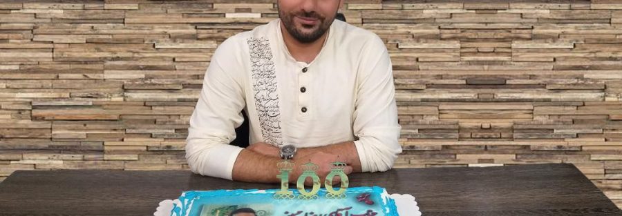 جشن 100ماهگی حضور آقای حسینی