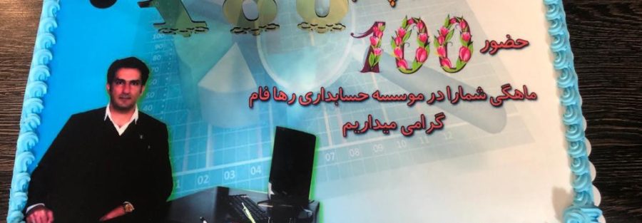 جشن 100ماهگی حضور آقای پورحاجی