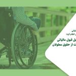 هزینه های قابل قبول مالیاتی پیرامون حمایت از حقوق معلولان