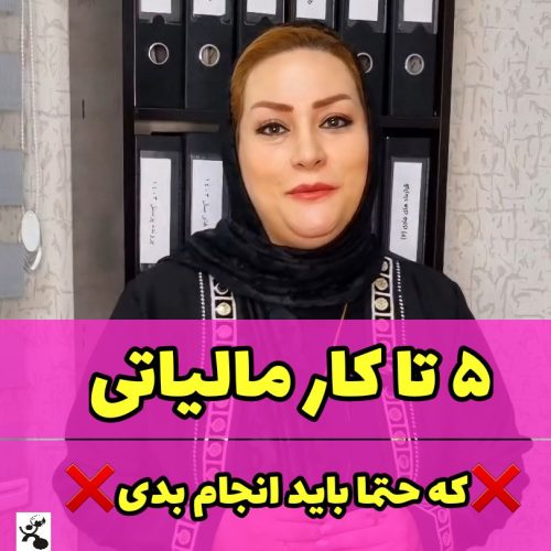 5 تا کار مالیاتی