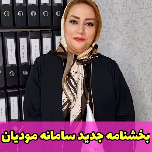 بخشنامه جدید سامانه مودیان