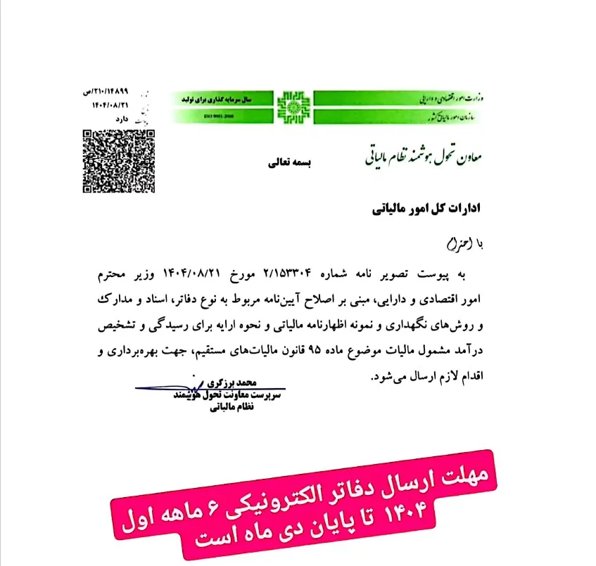 صفر تا صد دفاتر الکترونیکی و نحوه ارسال دفاتر جدید مالیاتی ۱۴۰۴